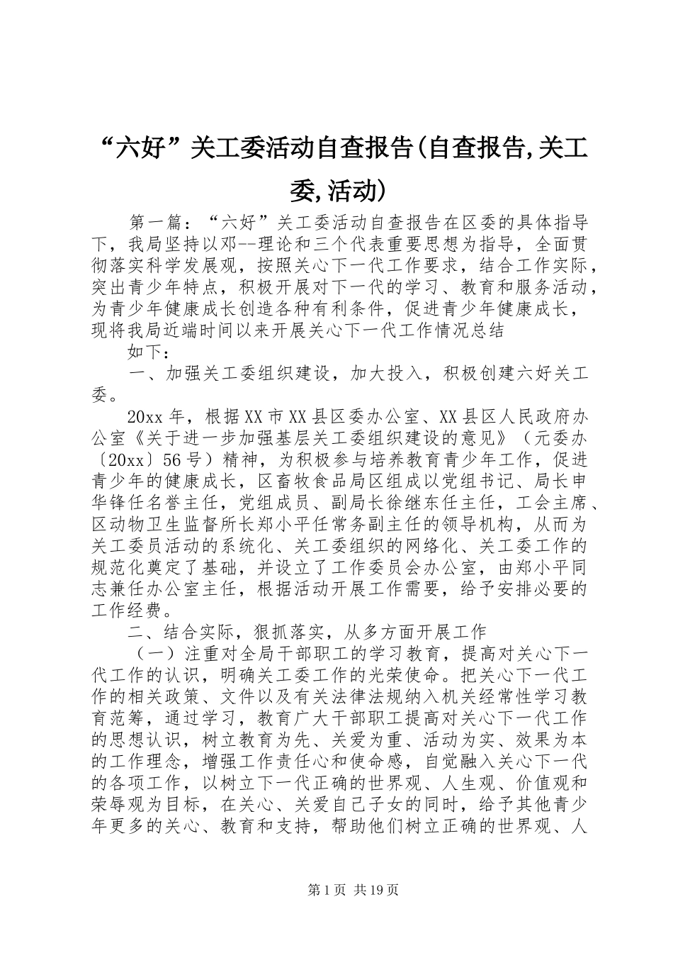 “六好”关工委活动自查报告(自查报告,关工委,活动)_第1页