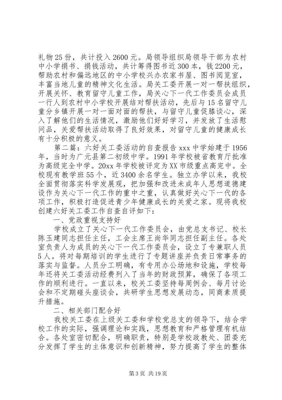 “六好”关工委活动自查报告(自查报告,关工委,活动)_第3页