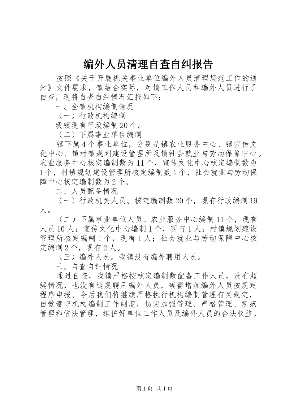 编外人员清理自查自纠报告_第1页