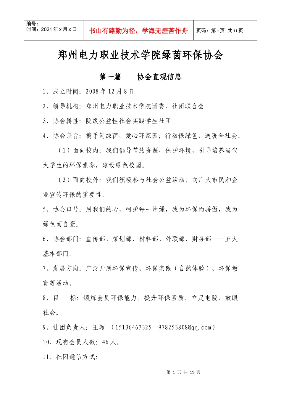 郑州电力职业技术学院绿茵环保协会_第1页