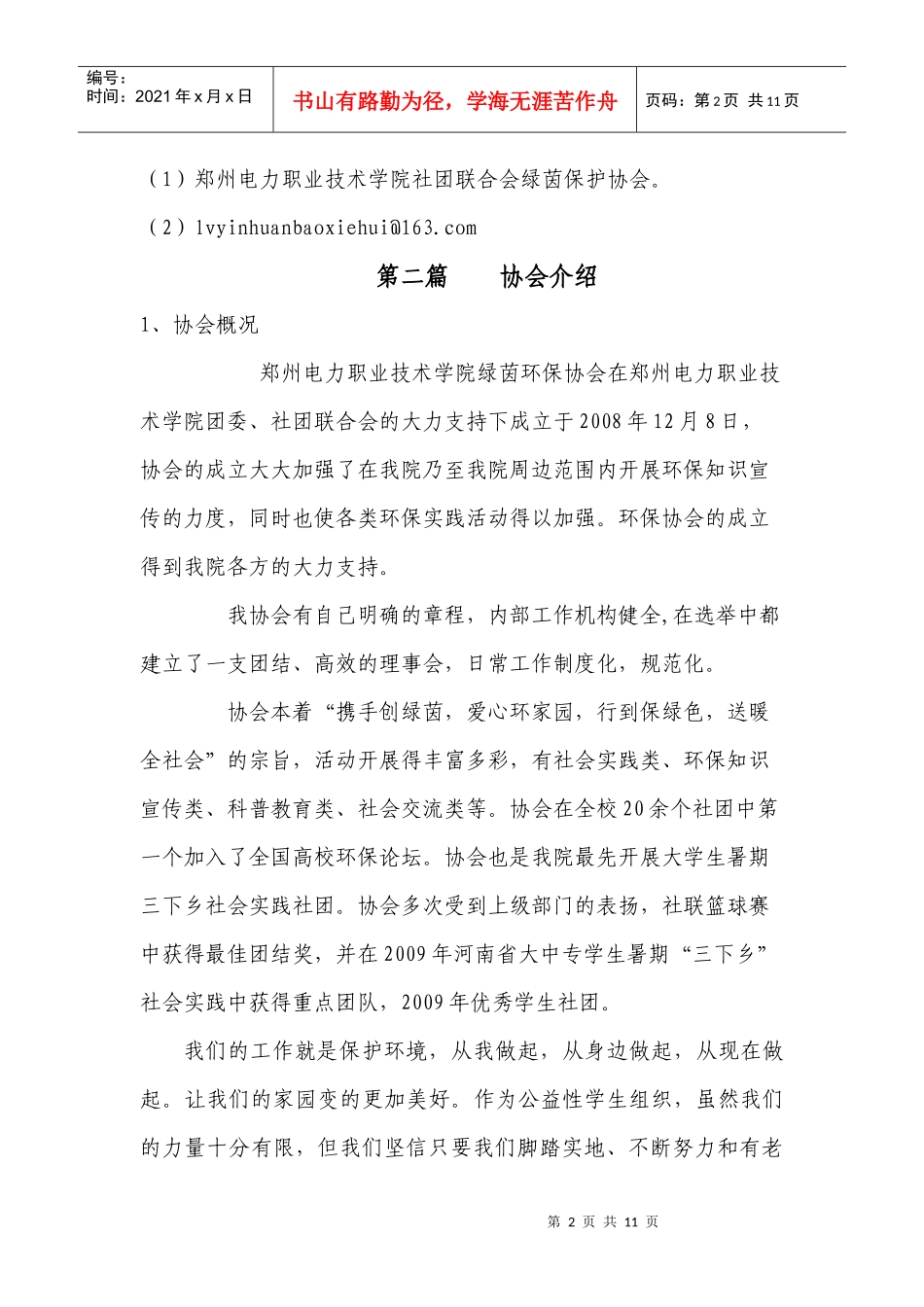 郑州电力职业技术学院绿茵环保协会_第2页