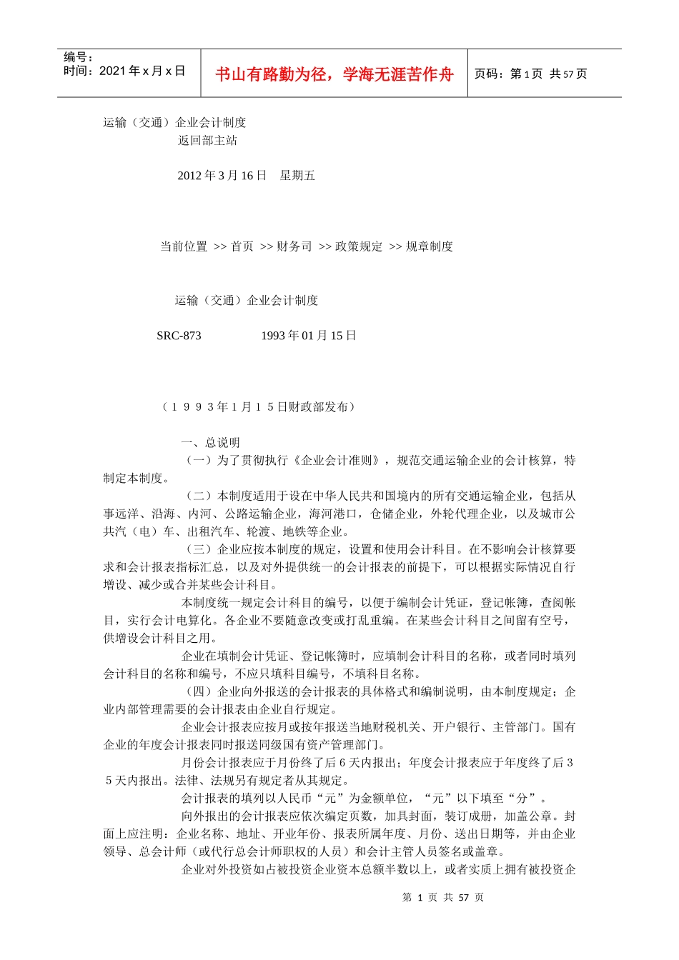 运输(交通)企业会计制度汇编_第1页