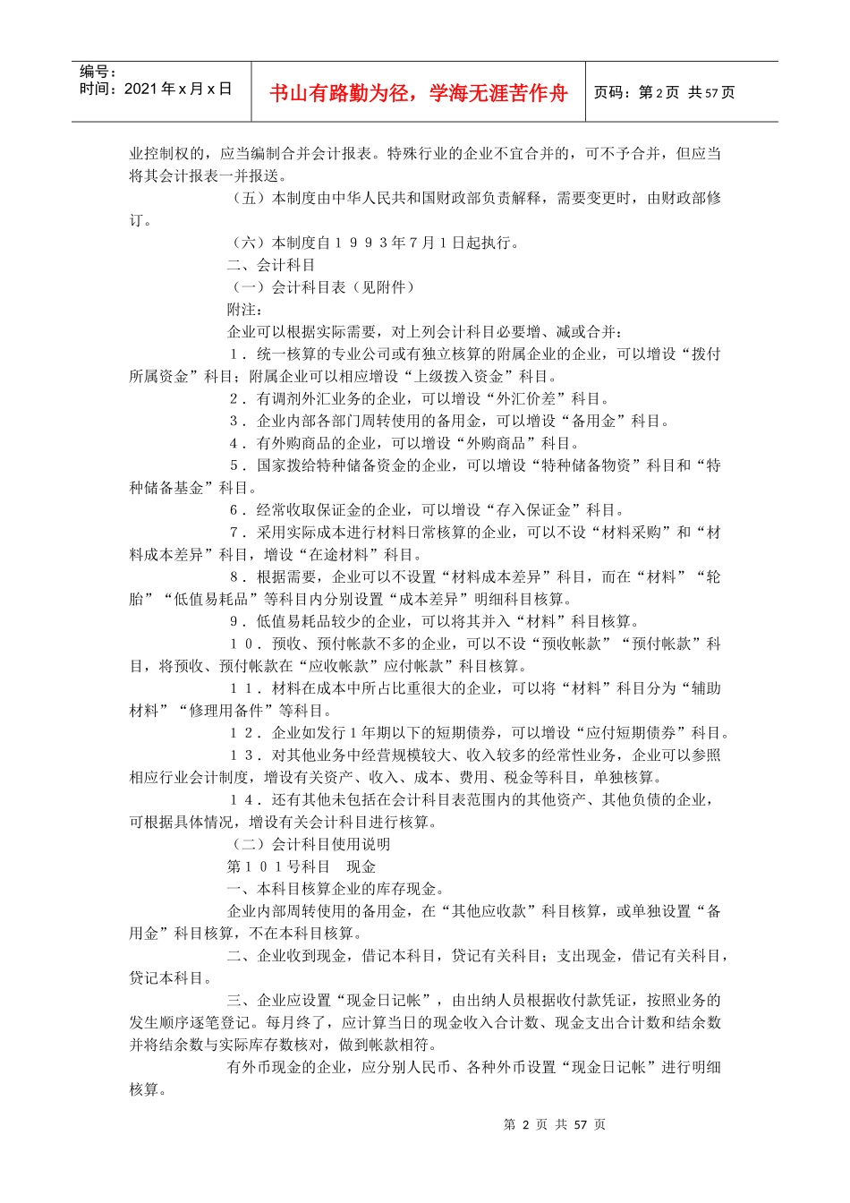 运输(交通)企业会计制度汇编_第2页