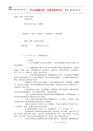 运输(交通)企业会计制度汇编