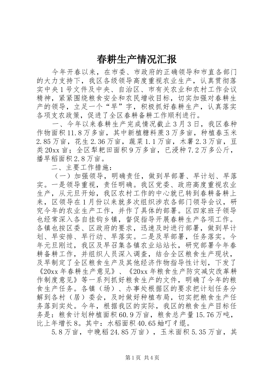 春耕生产情况汇报_第1页