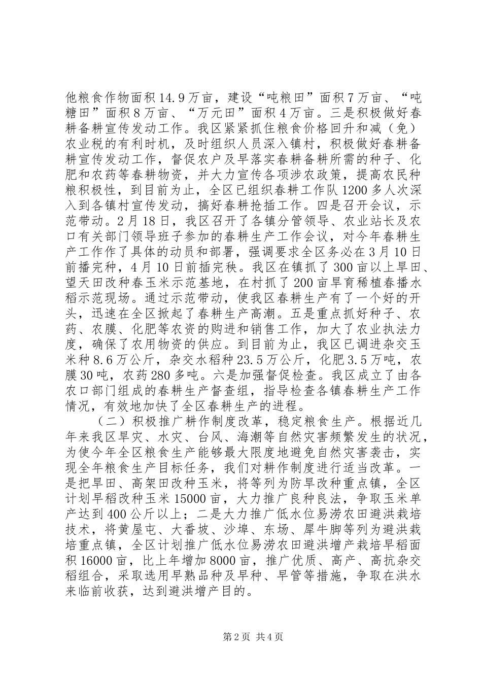 春耕生产情况汇报_第2页