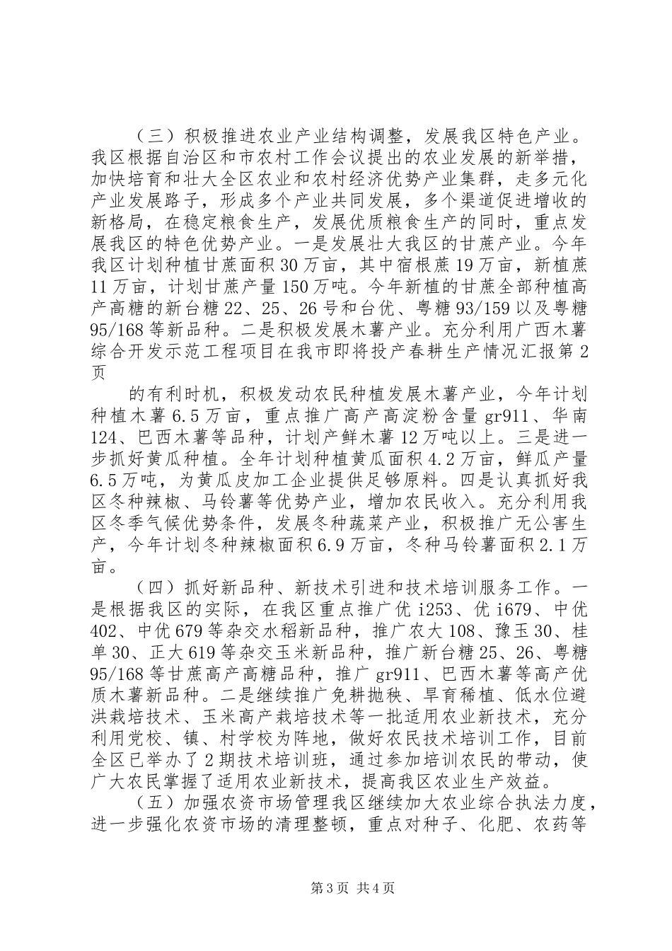 春耕生产情况汇报_第3页