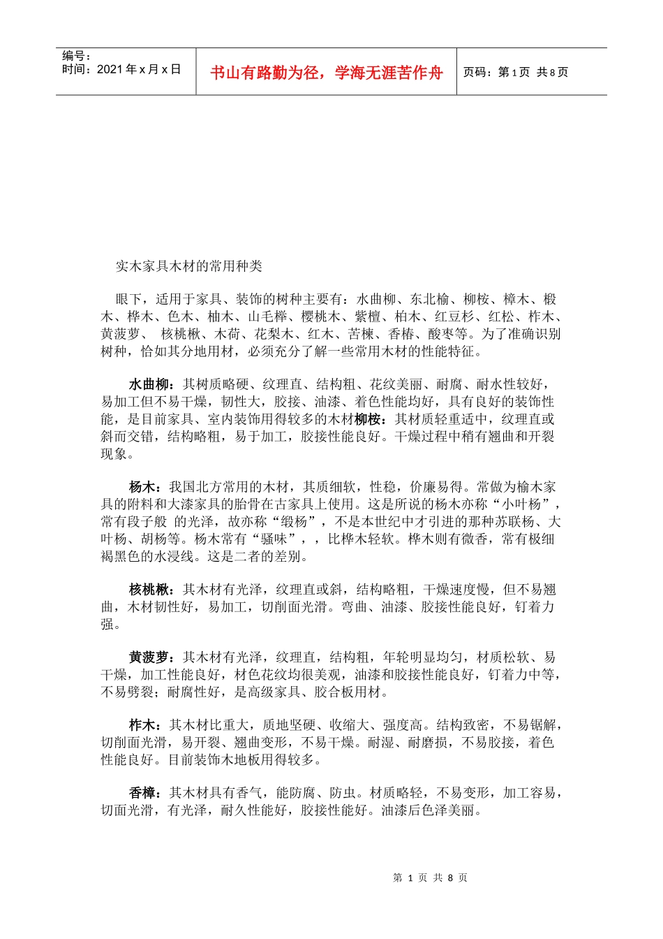 试谈实木家具木材的常用种类_第1页