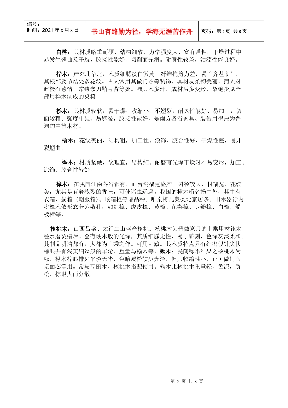 试谈实木家具木材的常用种类_第2页