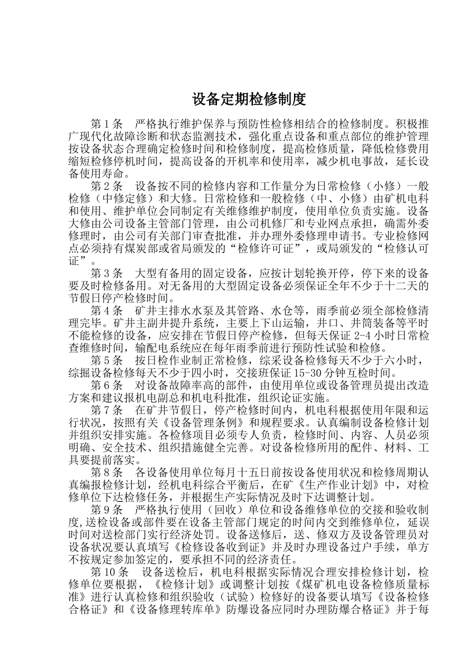 机电管理制度汇编(全部)xin_第2页