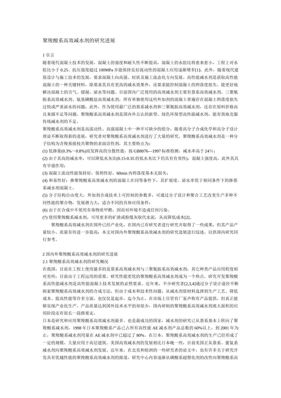 聚羧酸系高效减水剂的研究进展_第1页