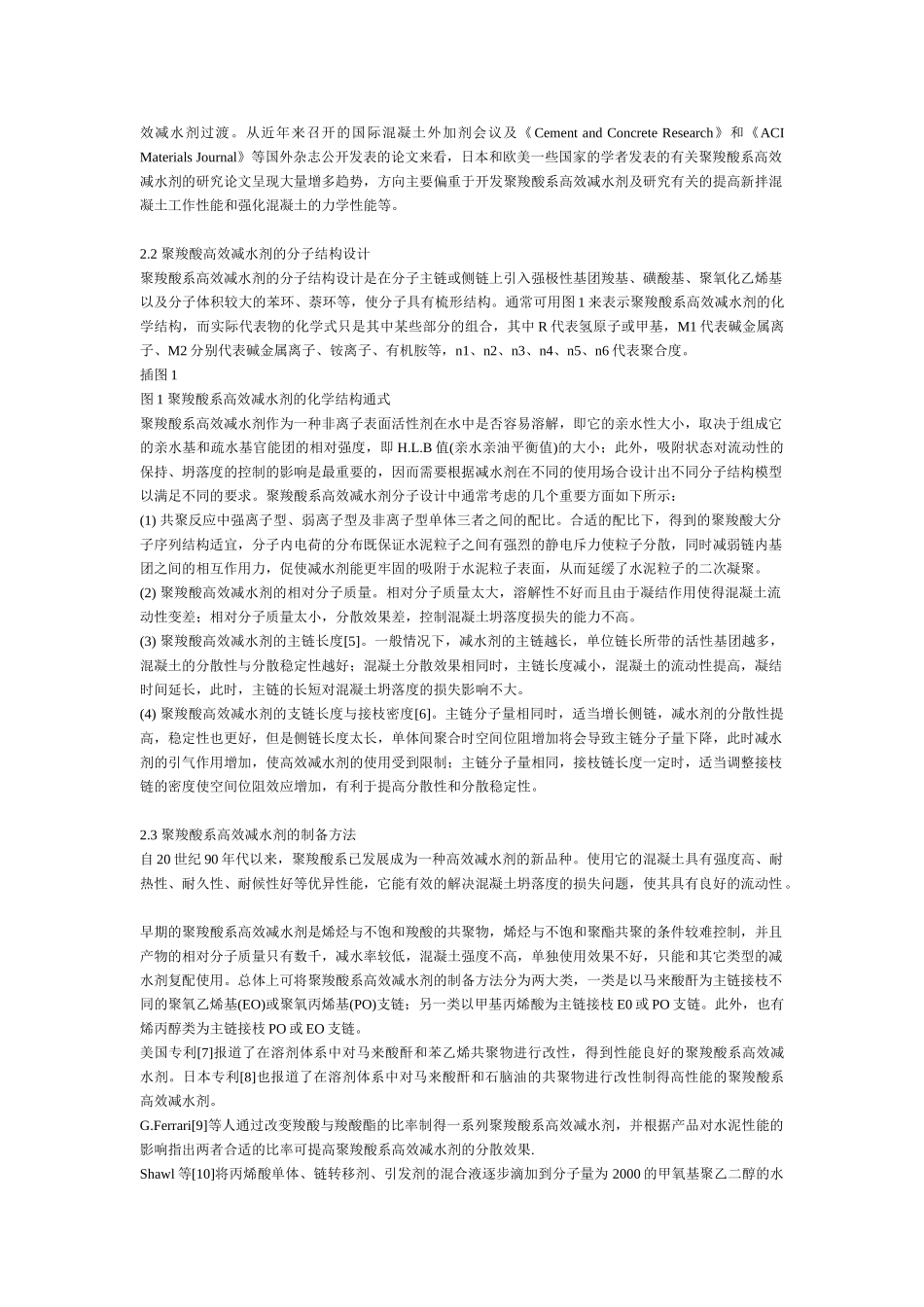 聚羧酸系高效减水剂的研究进展_第2页