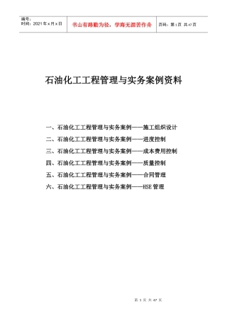 石油化工工程管理与实务案例资料