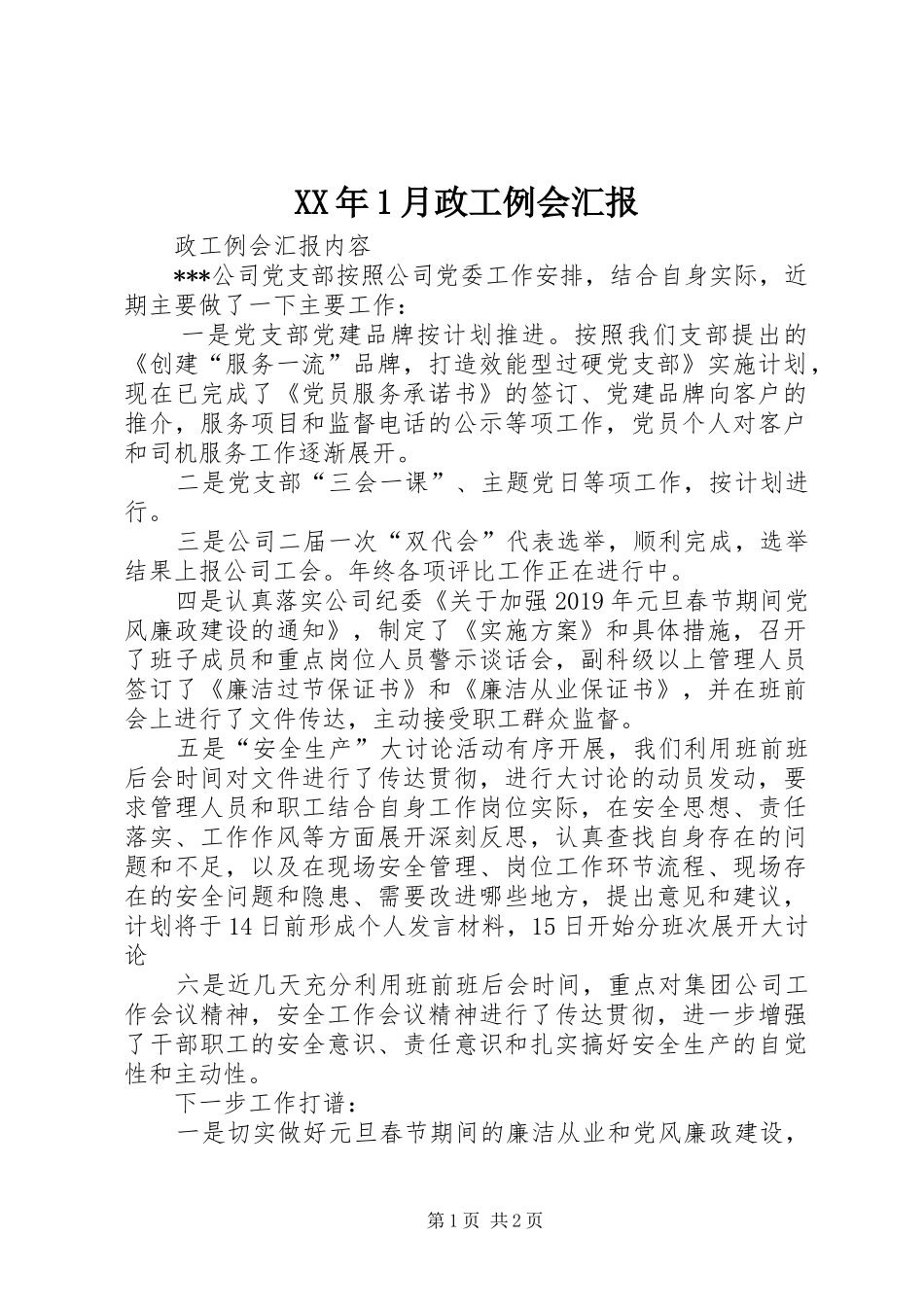 XX年1月政工例会汇报_第1页