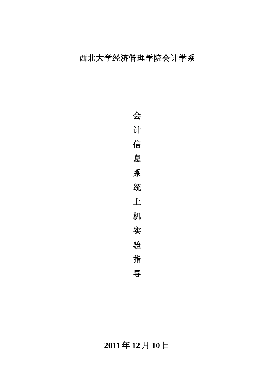 会计电算化上机实验指导(基础)_第1页