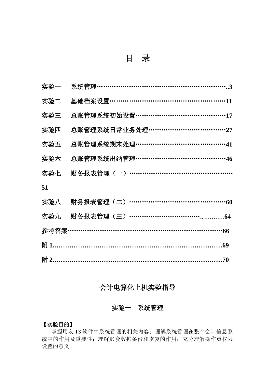 会计电算化上机实验指导(基础)_第2页