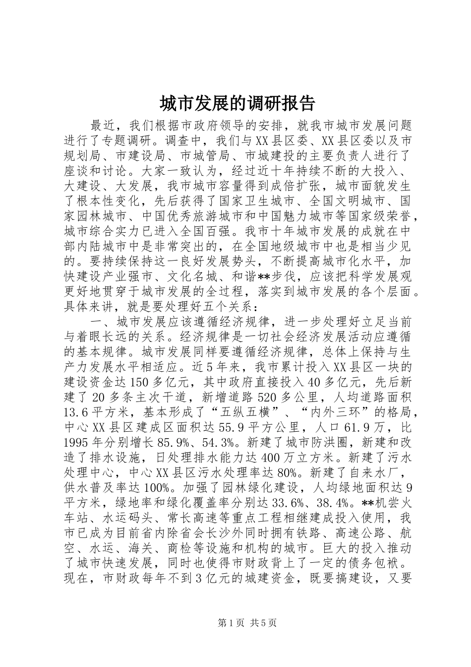 城市发展的调研报告_第1页