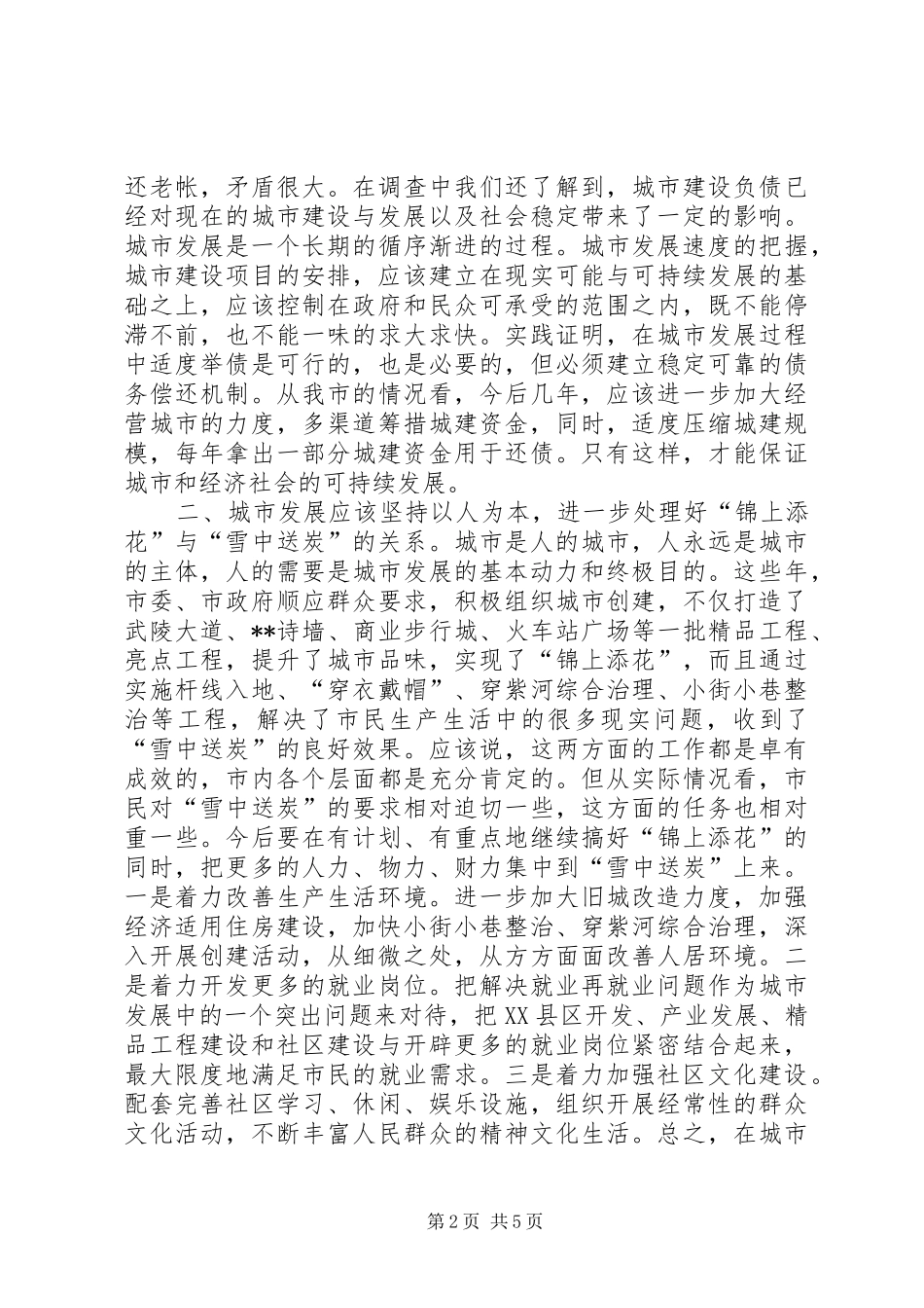 城市发展的调研报告_第2页