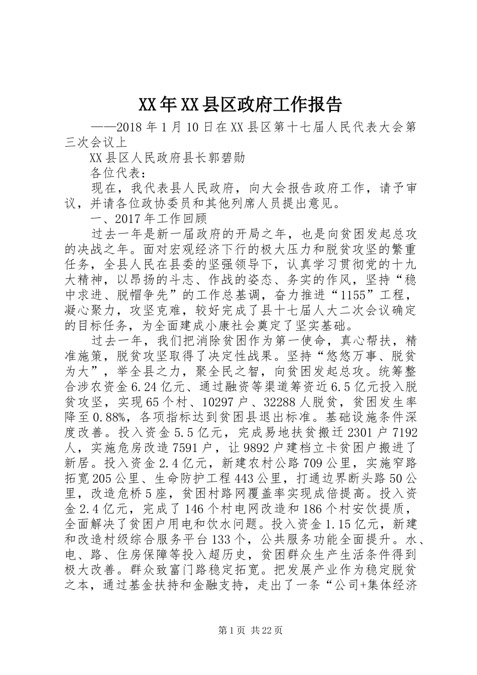 XX年XX县区政府工作报告_5 (30)_第1页