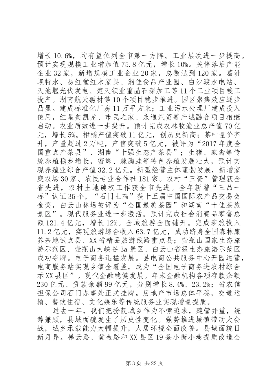 XX年XX县区政府工作报告_5 (30)_第3页