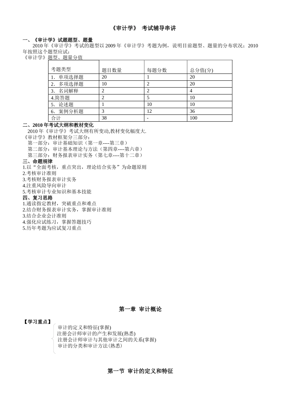 会计类《审计学》串讲讲义_第1页