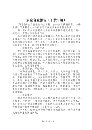 安全自查报告（干货9篇）