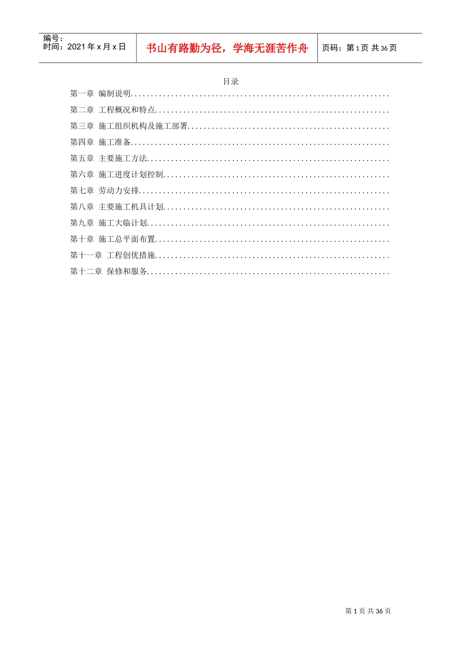 离子膜烧碱安装工程施工组织设计(DOC35页)_第1页