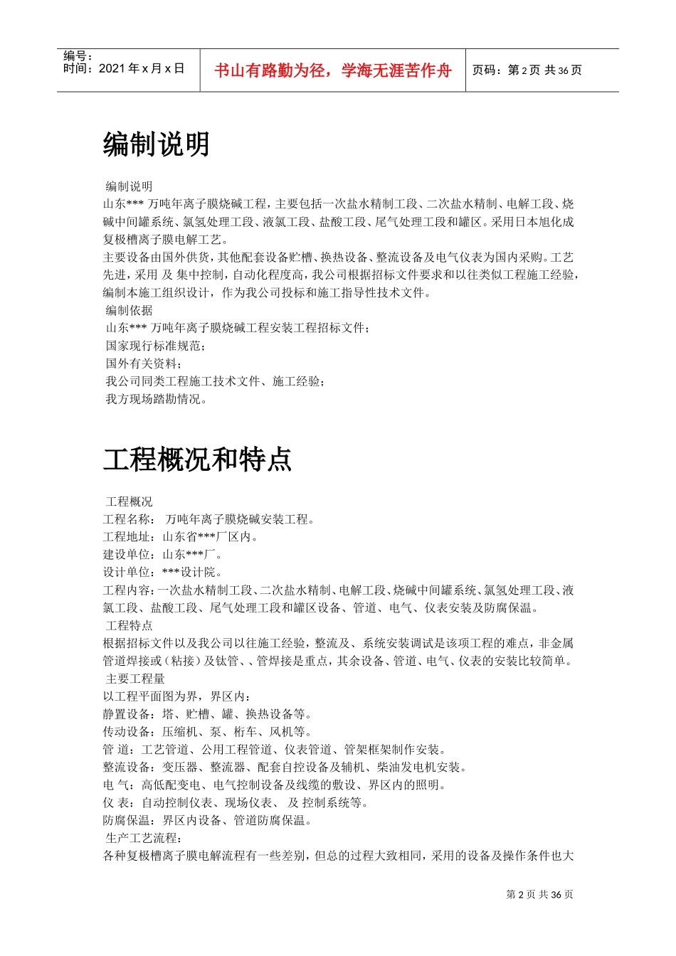 离子膜烧碱安装工程施工组织设计(DOC35页)_第2页