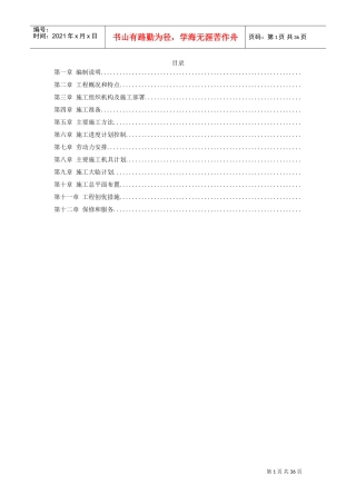 离子膜烧碱安装工程施工组织设计(DOC35页)