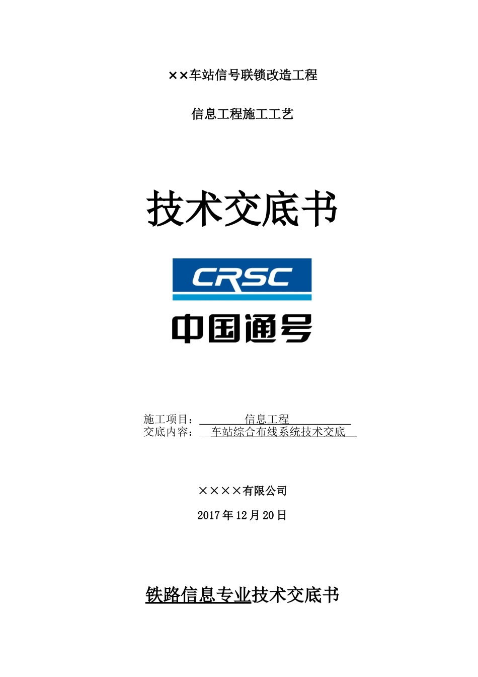 铁路通信工程施工技术交底(DOC51页)_第2页