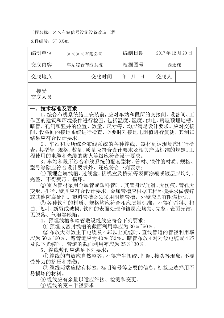铁路通信工程施工技术交底(DOC51页)_第3页