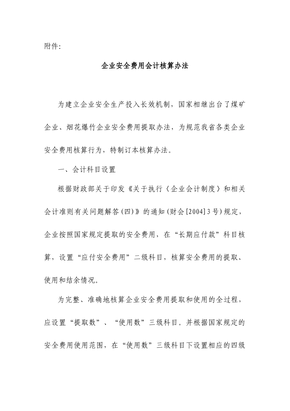 企业安全费用会计核算办法_第1页