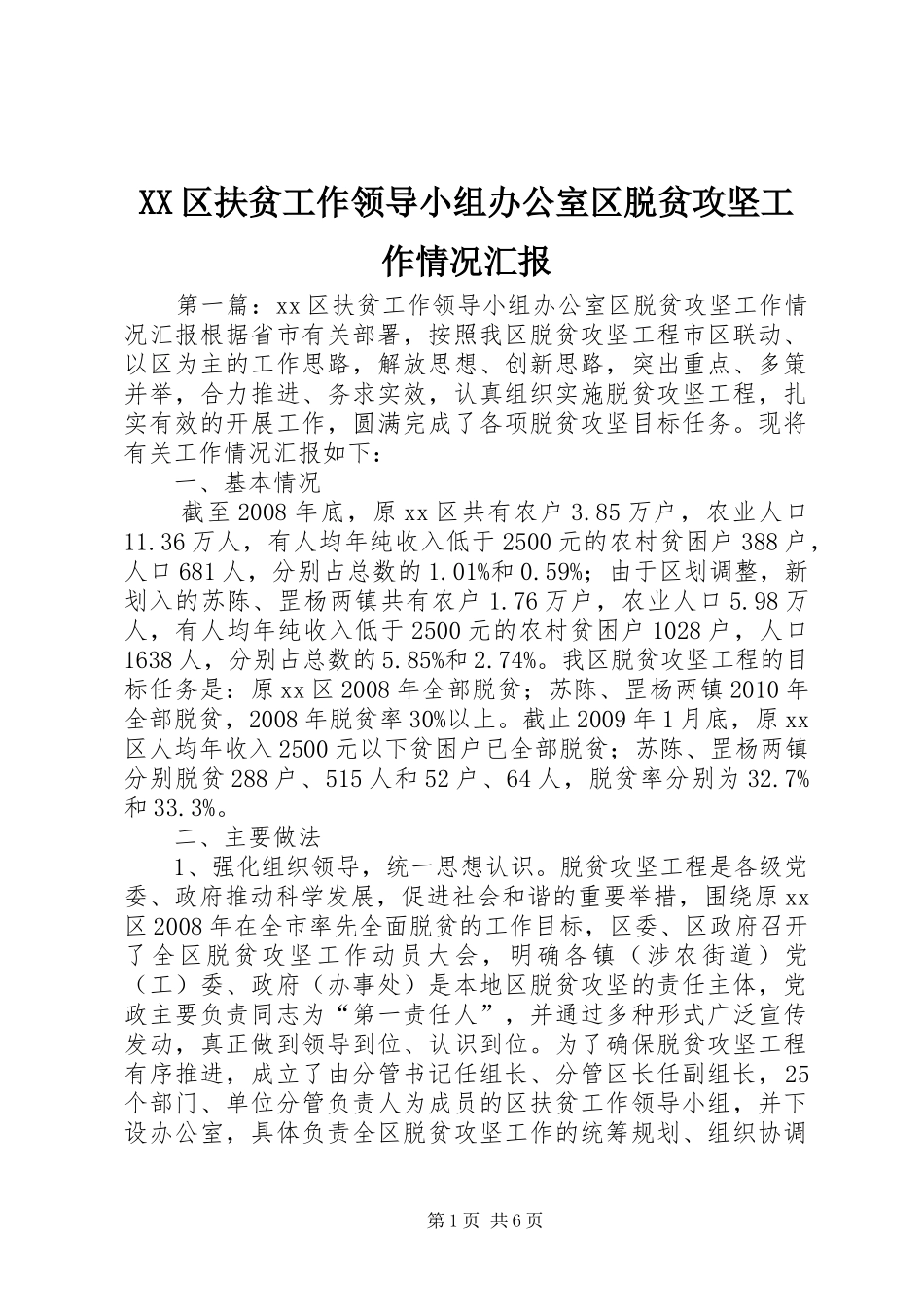 XX区扶贫工作领导小组办公室区脱贫攻坚工作情况汇报_第1页