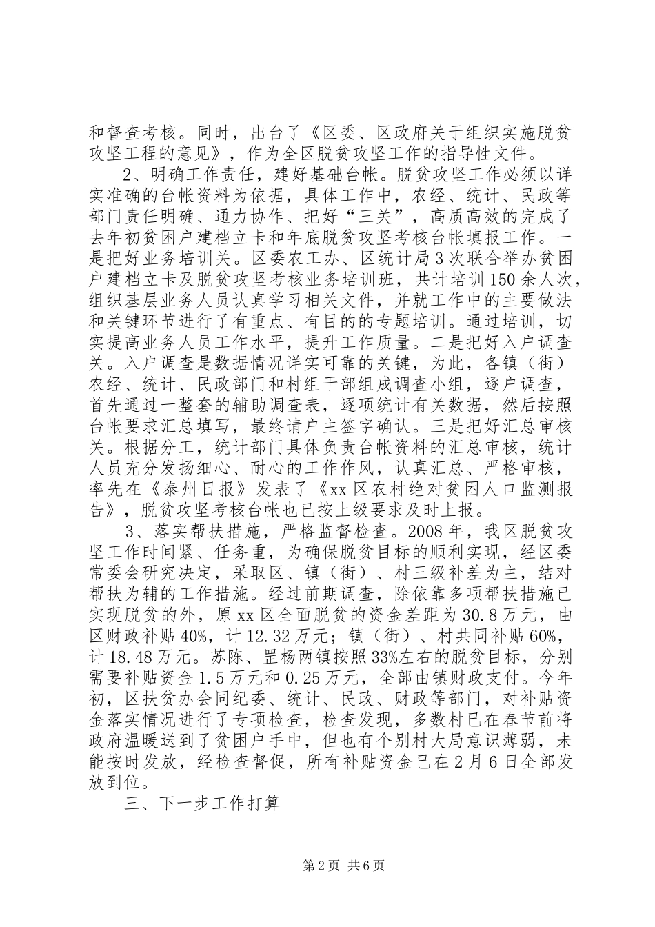 XX区扶贫工作领导小组办公室区脱贫攻坚工作情况汇报_第2页