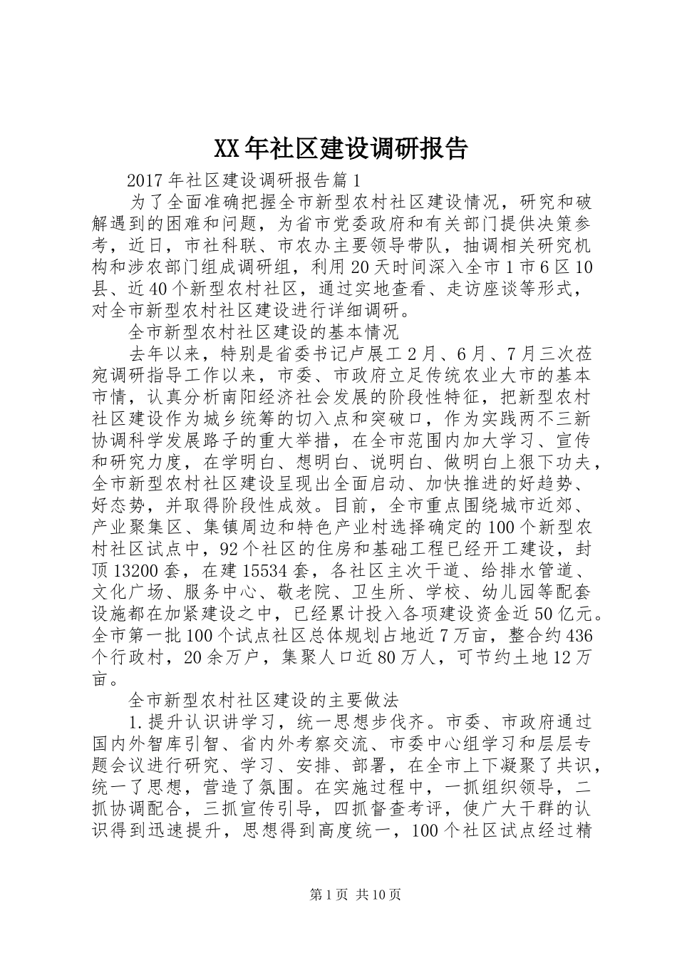 XX年社区建设调研报告_第1页