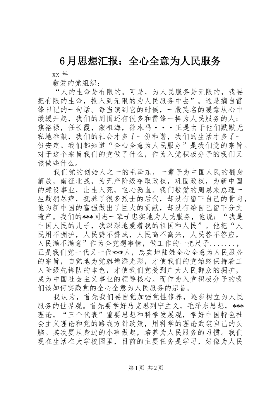 6月思想汇报：全心全意为人民服务_第1页