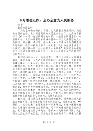 6月思想汇报：全心全意为人民服务