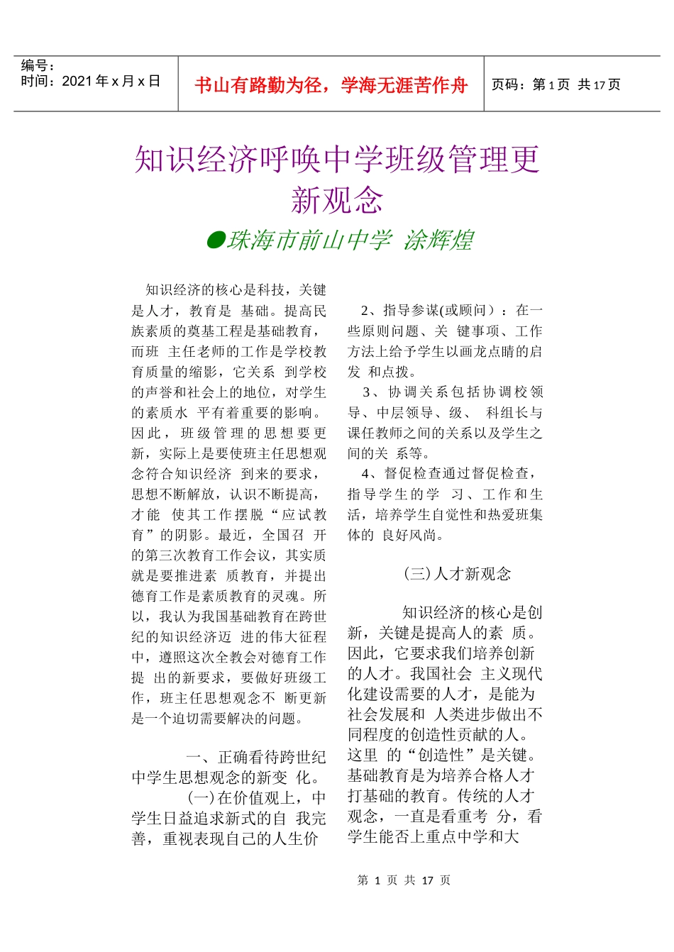 知识经济呼唤中学班级管理更新观念_第1页