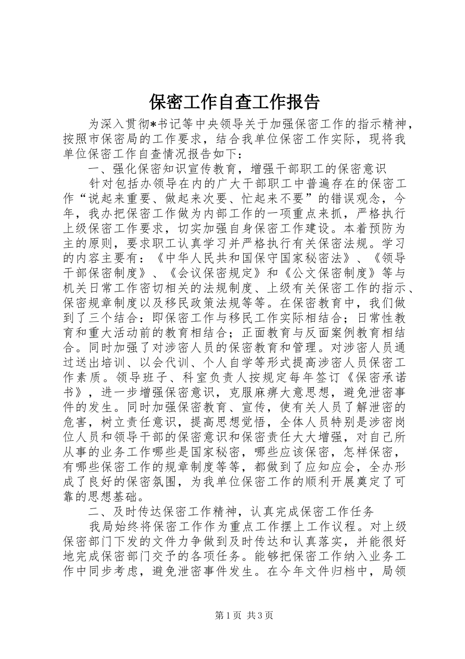 保密工作自查工作报告_第1页