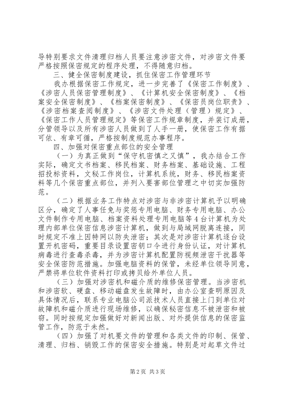 保密工作自查工作报告_第2页