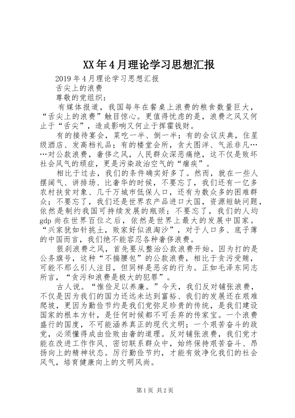 XX年4月理论学习思想汇报_第1页