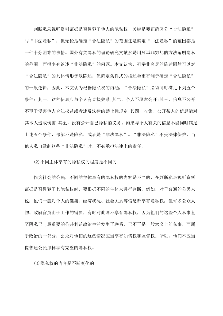 论我国私录视听资料证据合法性标准的完善_第2页