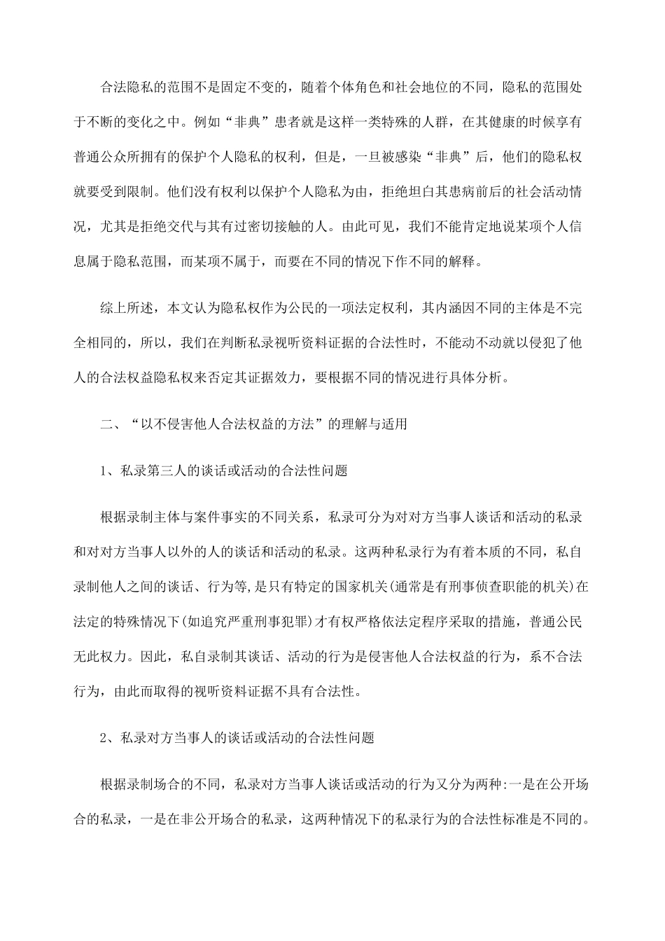 论我国私录视听资料证据合法性标准的完善_第3页