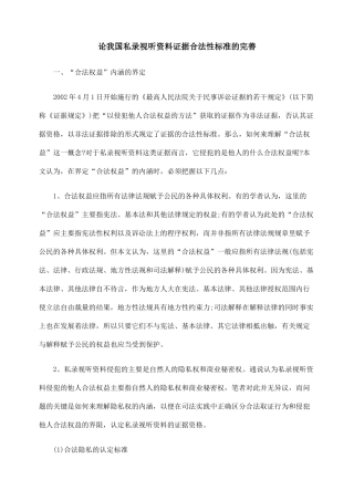 论我国私录视听资料证据合法性标准的完善