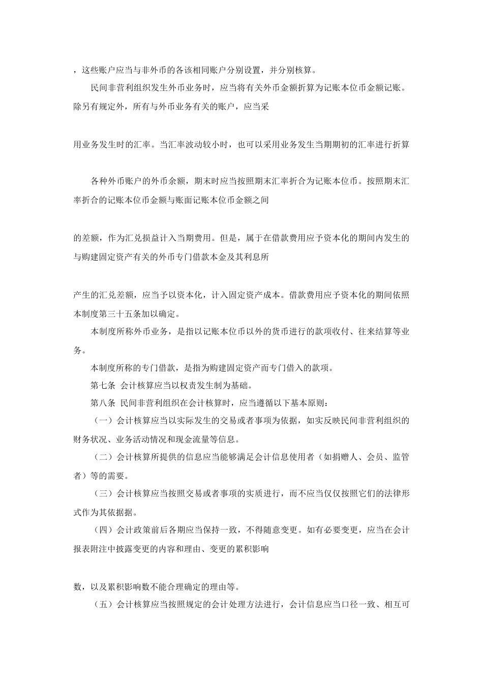 民间非营利组织会计制度（ 94页）_第2页