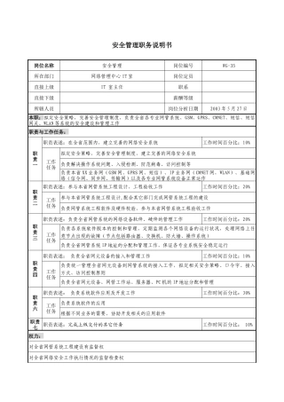 通信行业-网络管理中心IT室-安全管理岗位说明书