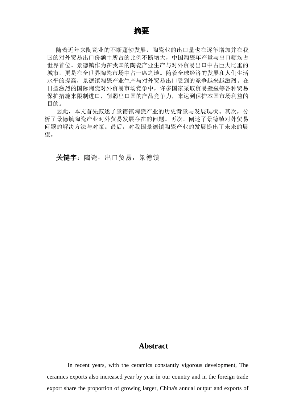 景德镇陶瓷出口问题的分析与对策_第3页