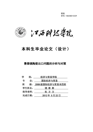 景德镇陶瓷出口问题的分析与对策