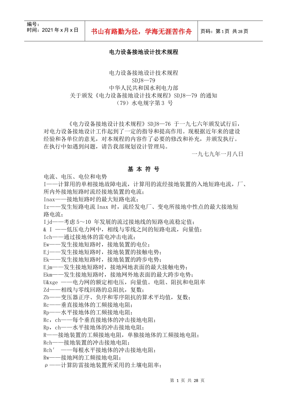 电力设备接地设计技术规程742189153_第1页