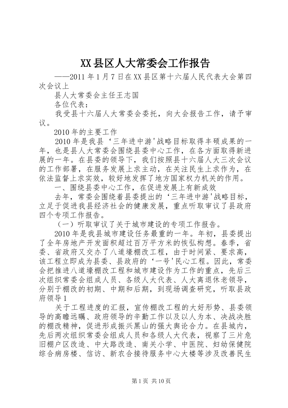 XX县区人大常委会工作报告_第1页